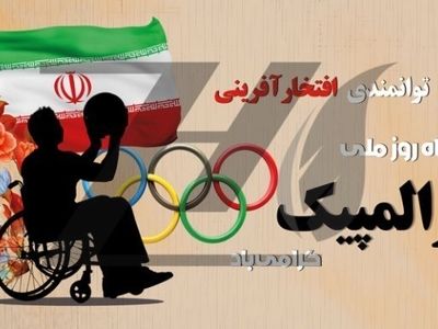 200 ورزشکار جانباز و معلول در استان مرکزی فعالیت ورزشی حرفه‌ای دارند