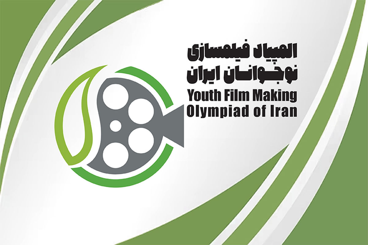 مهلت ثبت نام در المپیاد فیلمسازی نوجوانان تمدید شد