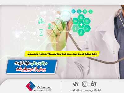 ارتقای سطح خدمت‌رسانی بیمه ملت به بازنشستگان صندوق بازنشستگی | مراکز درمانی طرف قرارداد بیش از 2 برابر شد