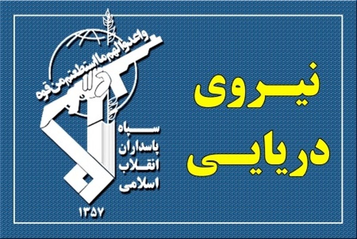 بحریة حرس الثورة الإسلامیة تحذر السفن مجددا بشأن العبور من مضیق هرمز