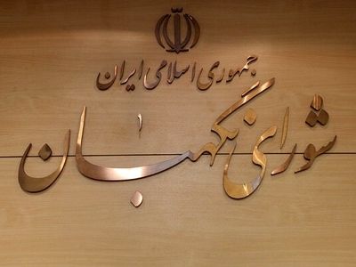 مجمع مشورتی شورای نگهبان اصلاحیه ماده ۱۰۶ برنامه هفتم را بررسی کرد