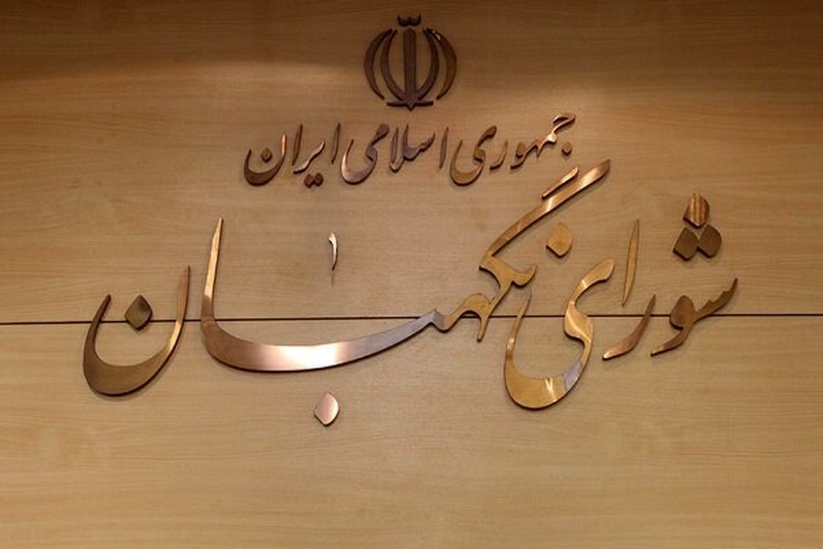 مجمع مشورتی شورای نگهبان اصلاحیه ماده ۱۰۶ برنامه هفتم را بررسی کرد
