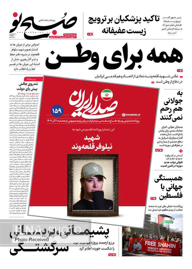 صفحه نخست روزنامه‌های یک‌شنبه ۹ آذر ۱۴۰۴