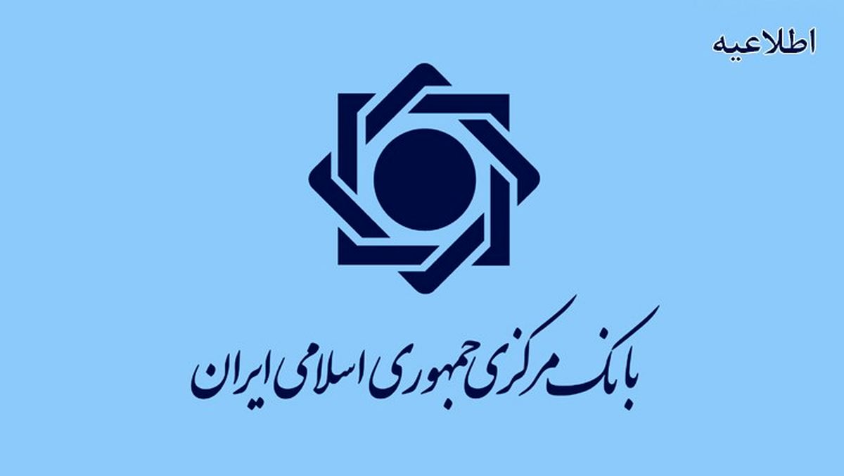 اطلاعیه روابط عمومی بانک‌مرکزی ج.ا.ا. در خصوص استفاده از رمز پویا