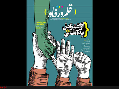 شماره 33 و 34 ماهنامه قلمرو رفاه منتشر شد