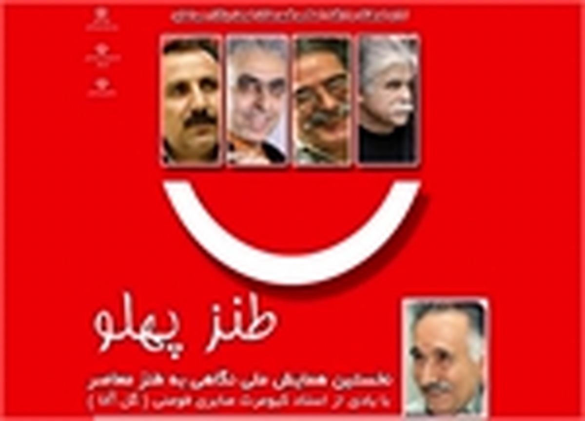 نخستین همایش نگاهی به طنز معاصر  در گیلان 