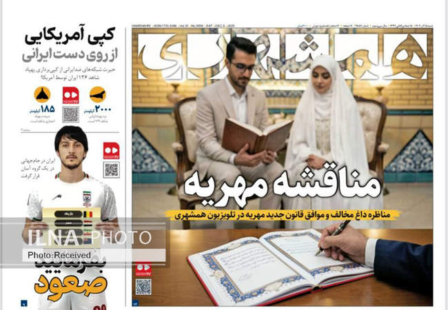 صفحه نخست روزنامه‌های شنبه ۱۵ آذر ۱۴۰۴