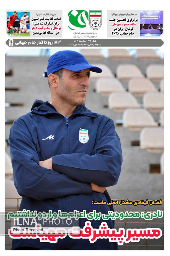 صفحه نخست روزنامه‌های چهار‌شنبه ۱۹ آذر ۱۴۰۴