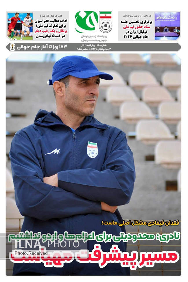 صفحه نخست روزنامه‌های چهار‌شنبه ۱۹ آذر ۱۴۰۴