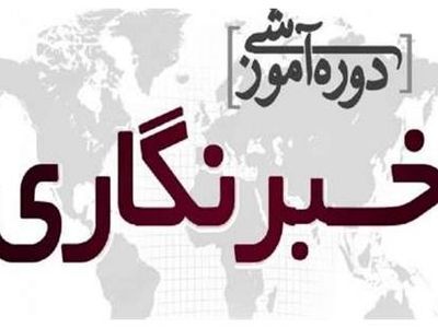 برگزاری دوره مقدماتی آموزش خبرنگاری در کاشان
