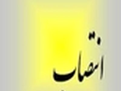 مشاور استاندار البرز در امور اقتصادی منصوب شد