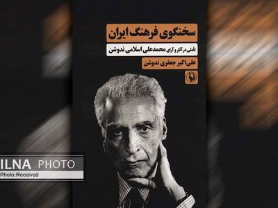 کتاب «سخنگوی فرهنگ ایران» منتشر شد