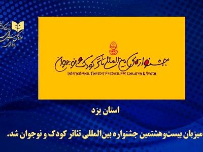 یزد، میزبان جشنواره بین‌المللی تئاتر کودک و نوجوان شد