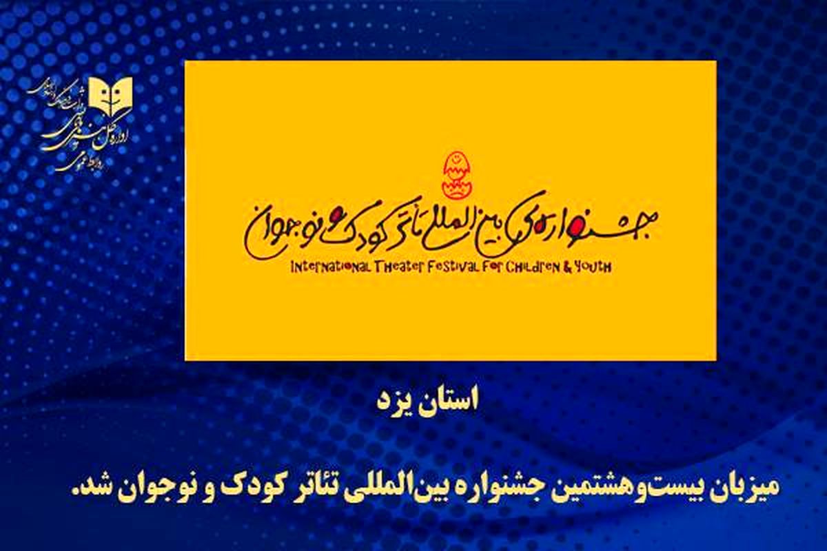 یزد، میزبان جشنواره بین‌المللی تئاتر کودک و نوجوان شد