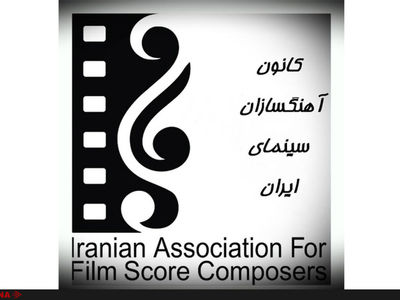 کانون آهنگسازان سینمای ایران خواهان ابطال انتخابات خانه سینما شد/ انتخابات غیرقانونی و خلاف اساسنامۀ خانه سینما بود