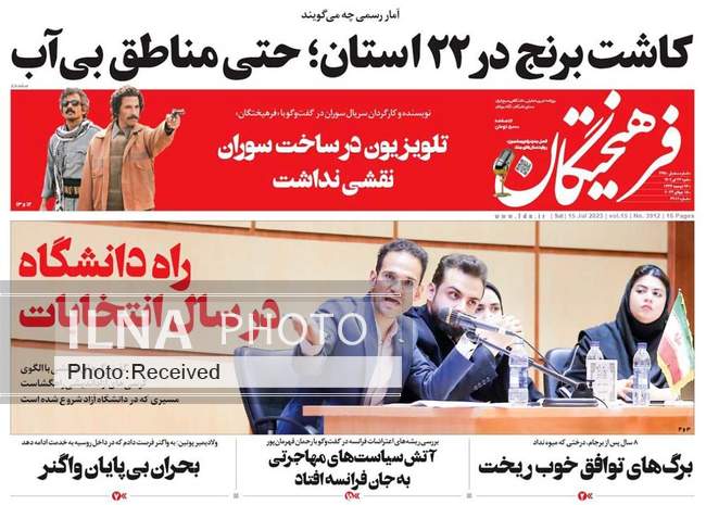 صفحه اول روزنامه ها شنبه ۲۴ تیر