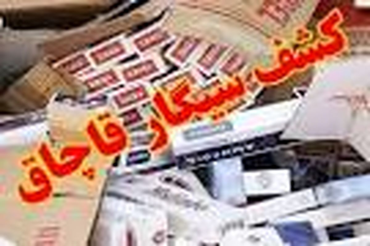 محکومیت 350 میلیونی عامل توزیع سیگار قاچاق در رشت 