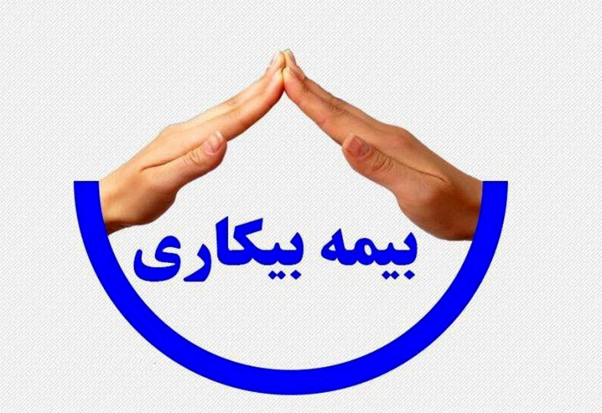 جدیدترین گزارش موسسه عالی پژوهش‌های تامین اجتماعی از سیمای ثبت‌نام‌کنندگان سامانه بیمه بیکاری