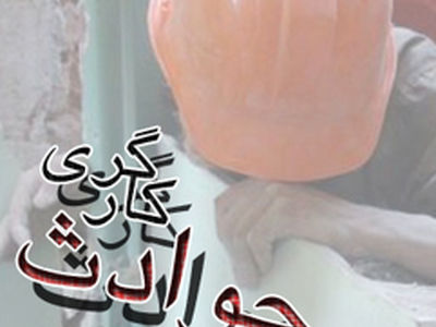 فقدان تجهیزات ایمنی حادثه سیمان دورود را رقم زد