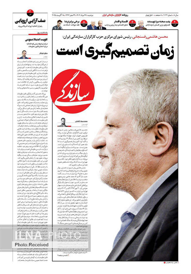 صفحه نخست روزنامه‌های دوشنبه ۲۷ مرداد ۱۴۰۴