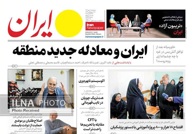 صفحه نخست روزنامه‌های دوشنبه ۲۱ مهر ۱۴۰۴