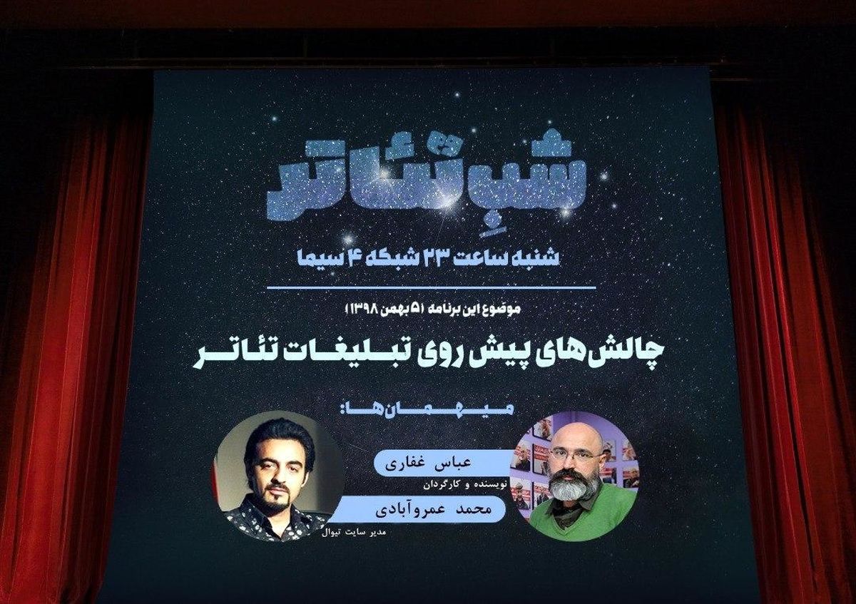 چالش‌های تبلیغات تئاتر ایران در شبکه چهار