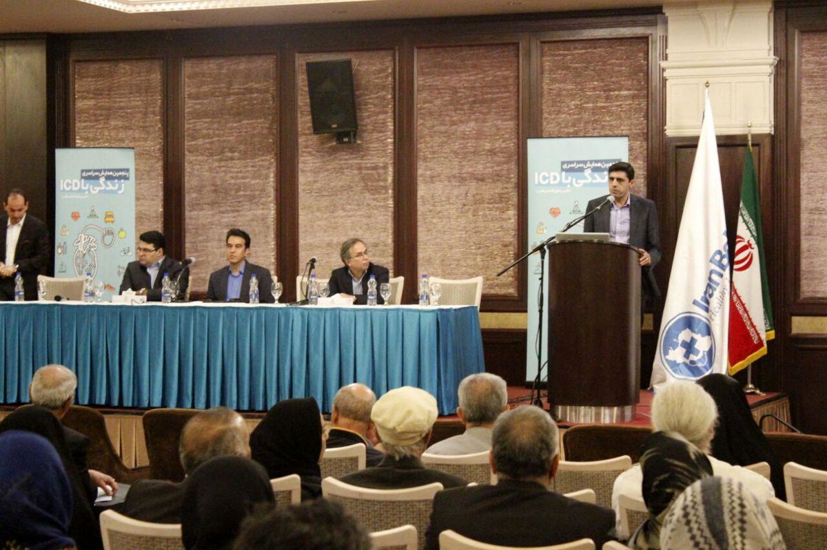 پنجمین همایش سراسری زندگی با ICD برگزار شد