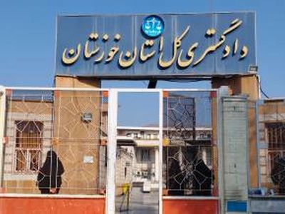 تأکید دادستان خوزستان بر حرکت سریع به سمت الکترونیکی شدن کامل پرونده‌های قضایی