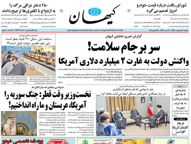 صفحه اول روزنامه ها دوشنبه 6 اردیبهشت