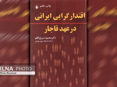 چاپ پانزدهم کتاب «اقتدارگرایی ایرانی در عهد قاجار»