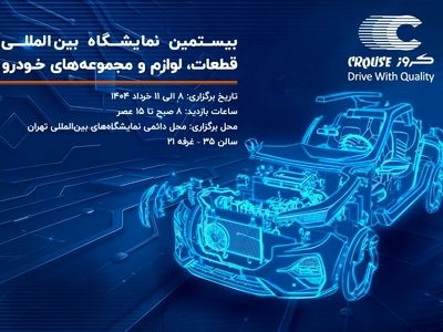 حضور شرکت صنایع تولیدی کروز در بیستمین نمایشگاه بین‌المللی قطعات، لوازم و مجموعه‌های خودرو تهران