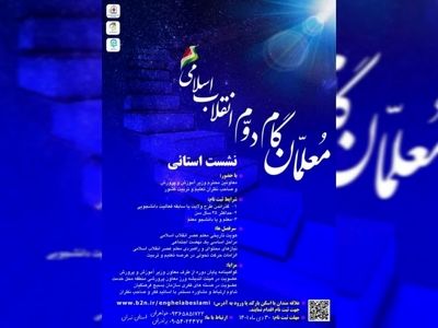 نشست استانی معلمان گام دوم انقلاب اسلامی در اسفندماه برگزار می‌شود