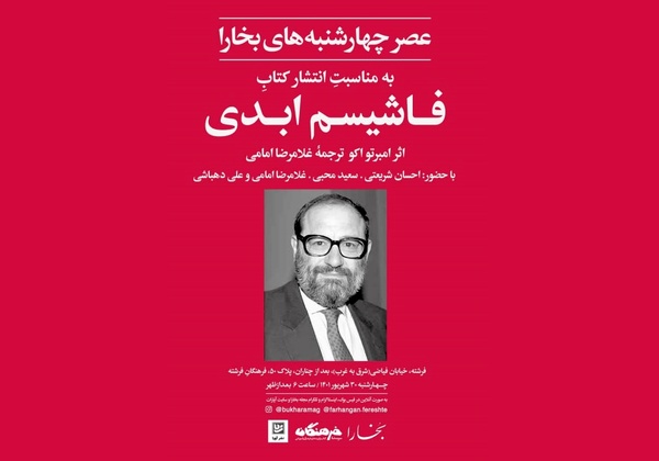 بررسی کتاب «فاشیسم ابدی» اثر  امبرتو اکو