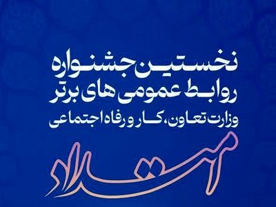 معرفی برگزیدگان نخستین دوره جشنواره ملّی امتداد