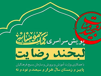 جزییات برگزاری پویش «لبخند رضایت»