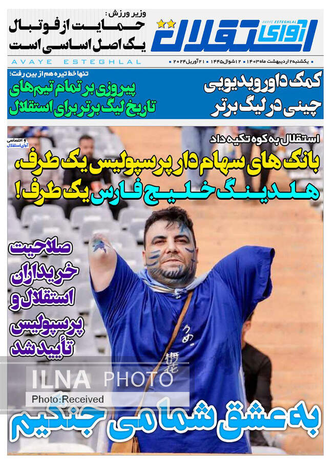صفحه نخست روزنامه‌های ۲ اردیبهشت ۱۴۰۳