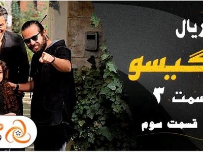 قسمت سوم 3 سریال گیسو - دانلود عاشقانه‌ترین سریال نمایش خانگی