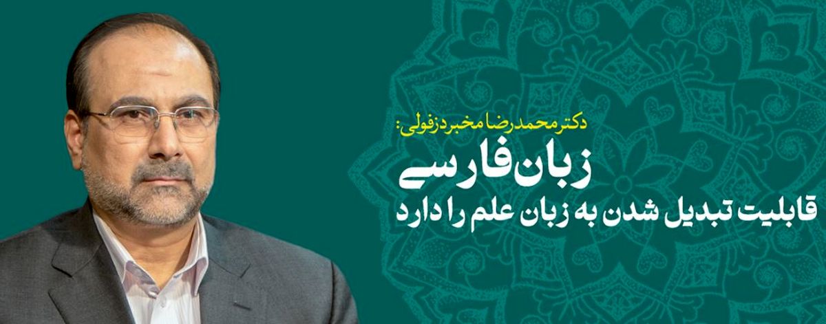 زبان فارسی قابلیت تبدیل شدن به زبان علم را دارد