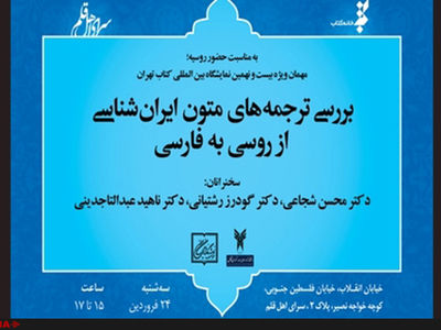 ترجمه‌های متون ایران‌شناسی از روسی به فارسی  بررسی می‌شود