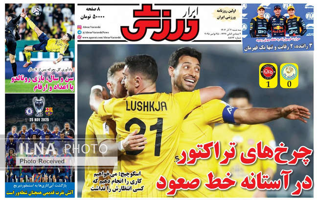 صفحه نخست روزنامه‌های سه‌شنبه ۴ آذر ۱۴۰۴