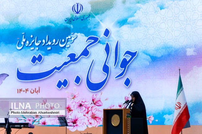 سومین رویداد جایزه ملی جوانی جمعیت