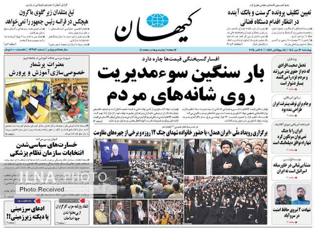 صفحه نخست روزنامه‌های چهار‌شنبه ۱۶ مهر ۱۴۰۴