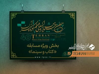 معرفی فیلم‌های راه‌یافته به بخش «کتاب و سینما» جشنواره فیلم کوتاه تهران