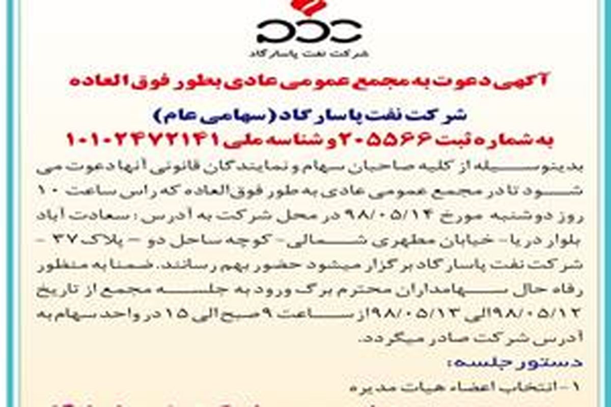 آگهی دعوت به مجمع عمومی عادی بطور فوق العاده شرکت نفت پاسارگاد 