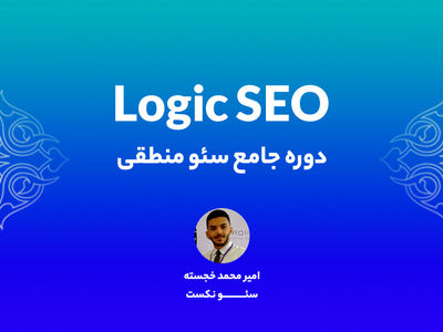 جامع ترین دوره سئو برای اولین بار بصورت پروژه محور برگذار خواهد شد!