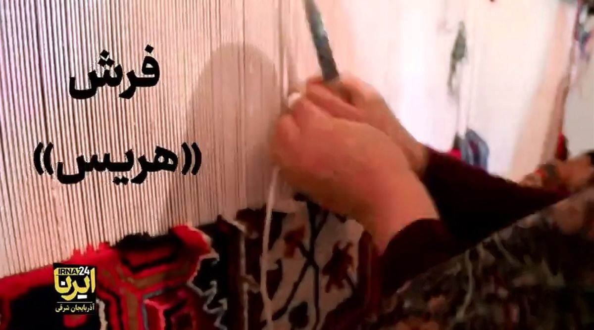 قاب زندگی/ فرش هریس، نگاره‌ای زنده از فرهنگ و زندگی + فیلم