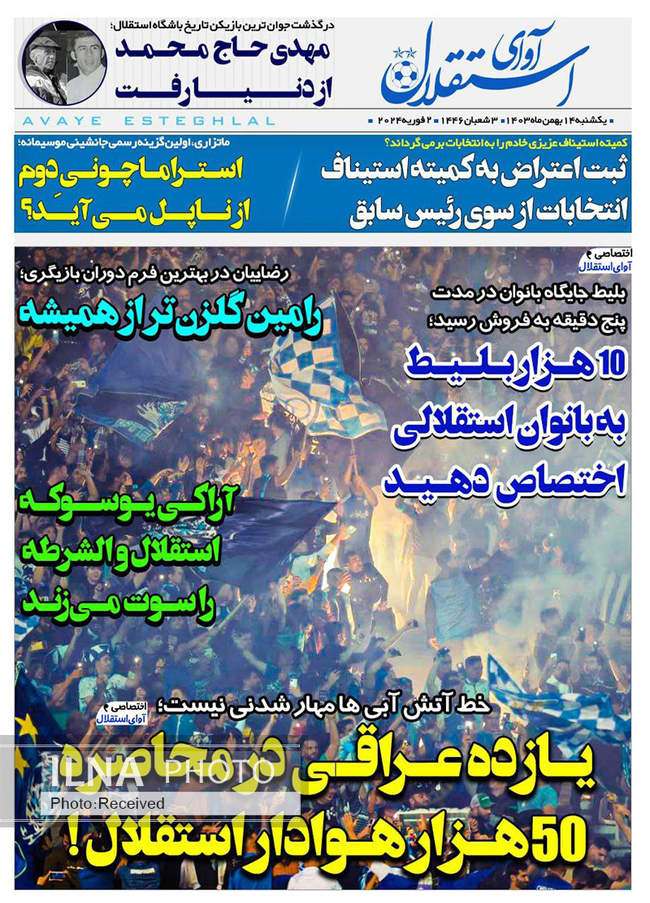 صفحه نخست روزنامه‌های ۱۴ بهمن ماه ۱۴۰۳