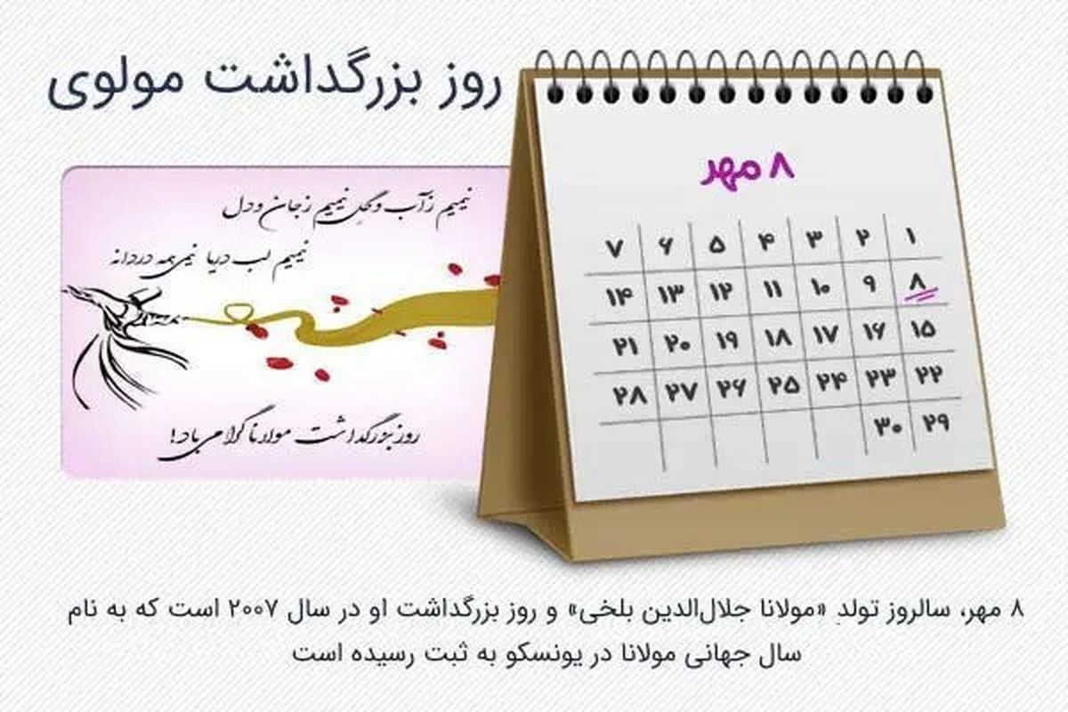 روز بزرگداشت مولانا در تقویم سال ۱۴۰۴ چه روزی است؟