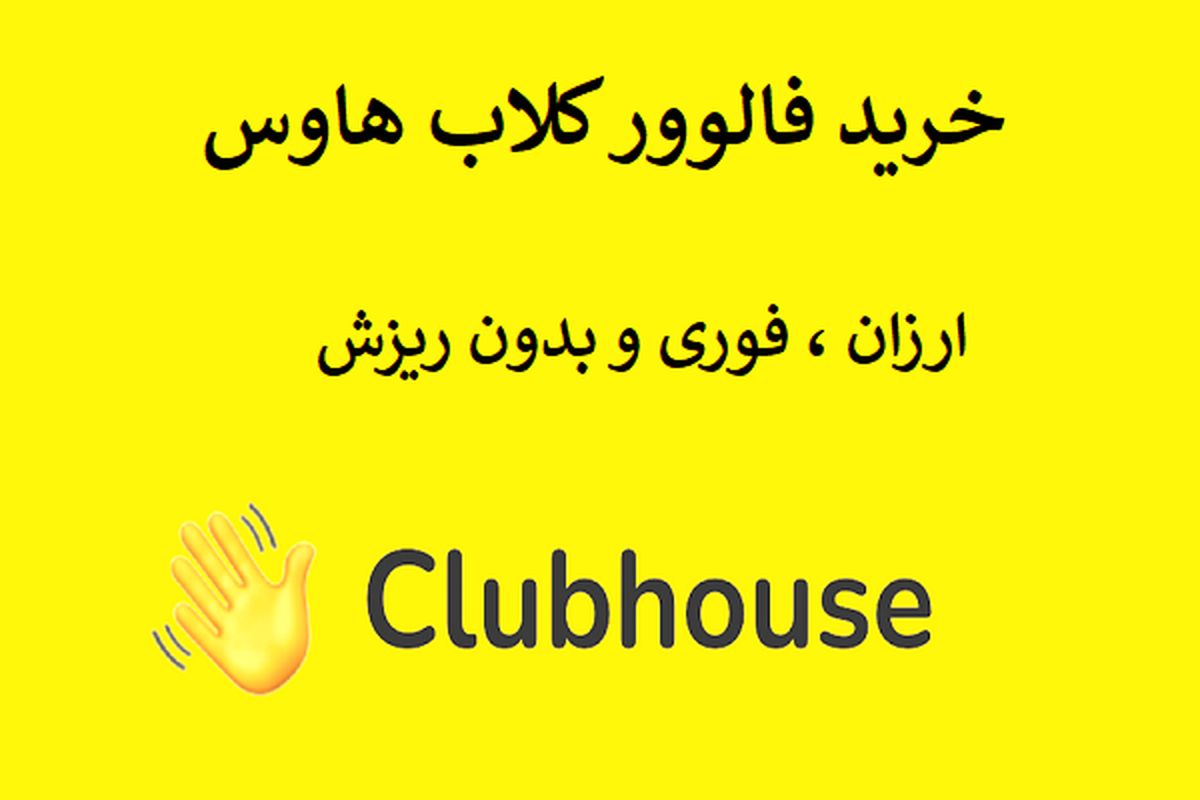 خرید فالوور کلاب هاوس ارزان