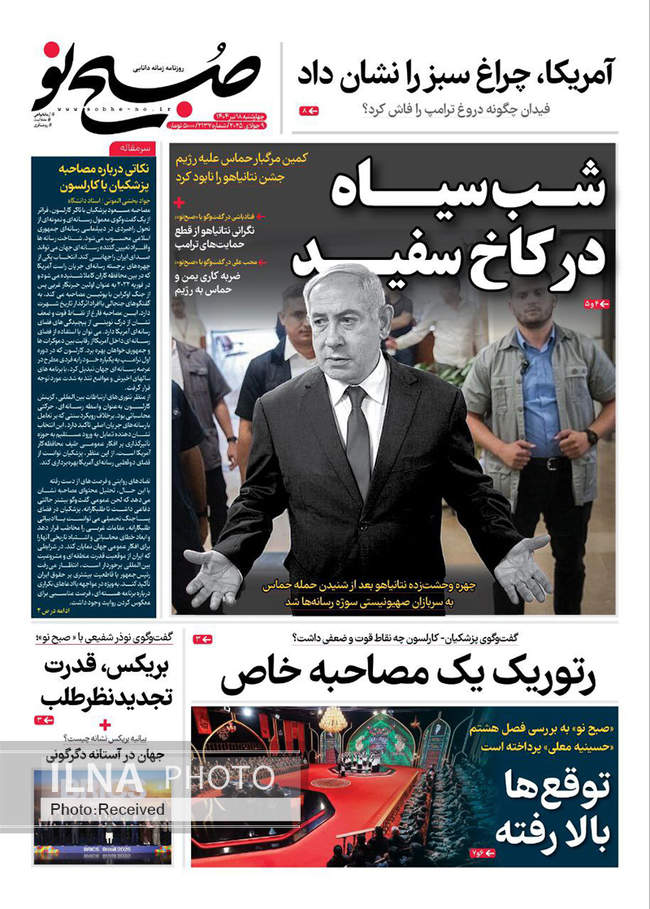 صفحه نخست روزنامه‌های چهار‌‌‌‌شنبه ۱۸ تیر ۱۴۰۴